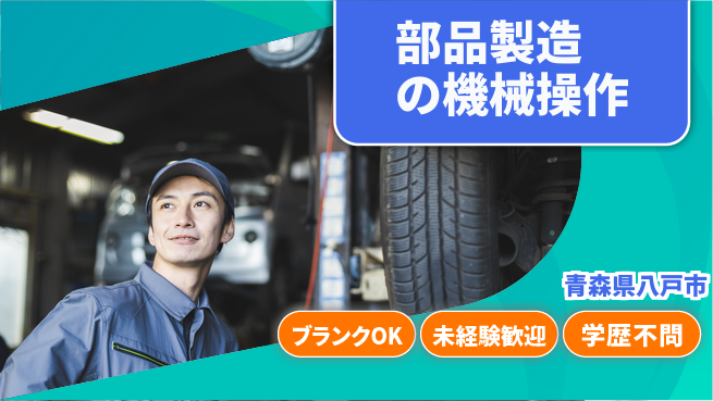日研トータルソーシング株式会社　製造事業部 安心サポート【部品製造の機械操作】の工場求人・派遣情報 | ジョバディ工場