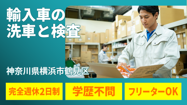 日研トータルソーシング株式会社　製造事業部 【輸入車の洗車と検査】の工場求人・派遣情報 | ジョバディ工場