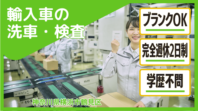 日研トータルソーシング株式会社　製造事業部 週払いOK【輸入車の洗車・検査】の工場求人・派遣情報 | ジョバディ工場