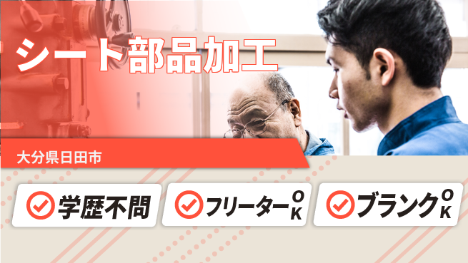 日研トータルソーシング株式会社　製造事業部 週払い可能【シート部品加工】の工場求人・派遣情報 | ジョバディ工場
