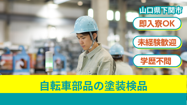 日研トータルソーシング株式会社　製造事業部 【自転車部品の塗装検品】の工場求人・派遣情報 | ジョバディ工場