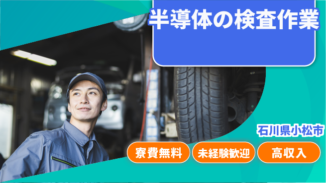 日研トータルソーシング株式会社　製造事業部 【半導体の検査作業】の工場求人・派遣情報 | ジョバディ工場