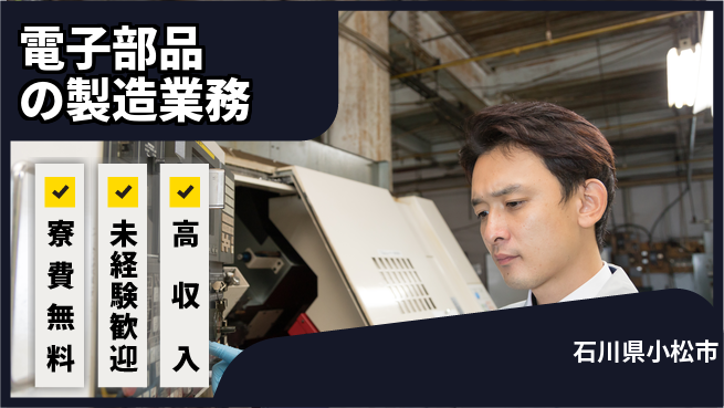 日研トータルソーシング株式会社　製造事業部 安心の住環境【電子部品の製造業務】の工場求人・派遣情報 | ジョバディ工場
