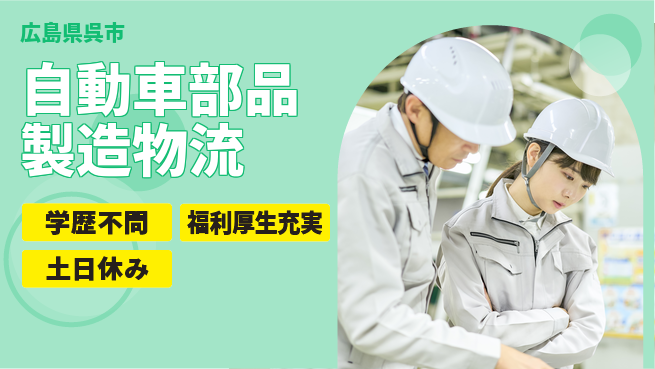 日研トータルソーシング株式会社　製造事業部 【自動車部品製造物流】の工場求人・派遣情報 | ジョバディ工場