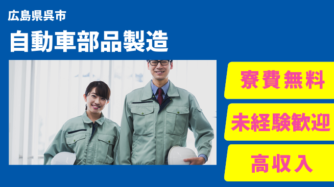 日研トータルソーシング株式会社　製造事業部 週払い可【自動車部品製造】の工場求人・派遣情報 | ジョバディ工場