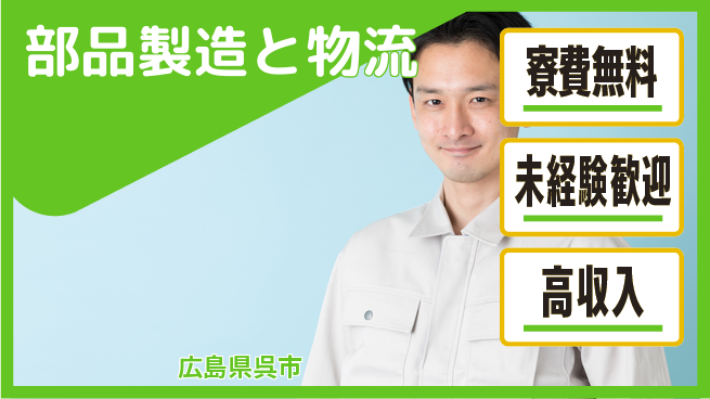 日研トータルソーシング株式会社　製造事業部 住居サポート【部品製造と物流】の工場求人・派遣情報 | ジョバディ工場