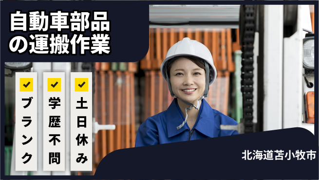 日研トータルソーシング株式会社　製造事業部 【自動車部品の運搬作業】の工場求人・派遣情報 | ジョバディ工場