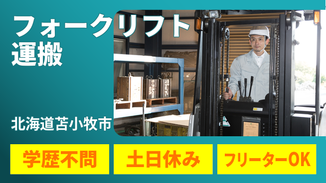 日研トータルソーシング株式会社　製造事業部 週払い可能【フォークリフト運搬】の工場求人・派遣情報 | ジョバディ工場