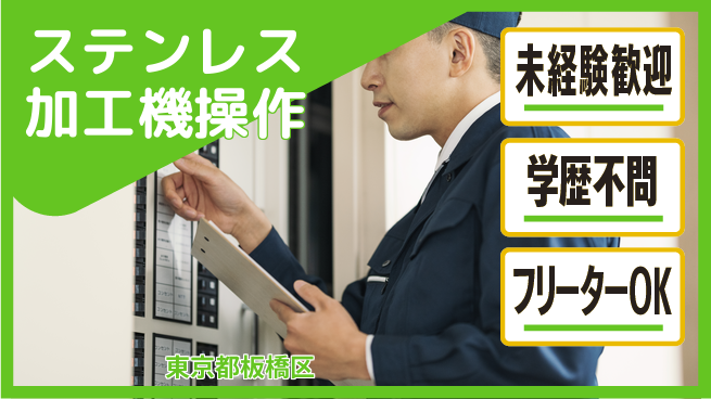 日研トータルソーシング株式会社　製造事業部 【ステンレス加工機操作】の工場求人・派遣情報 | ジョバディ工場