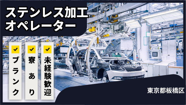 日研トータルソーシング株式会社　製造事業部 週払いOK【ステンレス加工オペレーター】の工場求人・派遣情報 | ジョバディ工場
