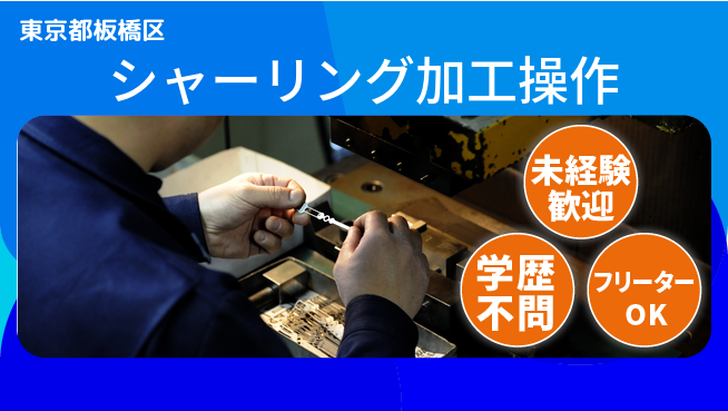 日研トータルソーシング株式会社　製造事業部 安心スタート【シャーリング加工操作】の工場求人・派遣情報 | ジョバディ工場