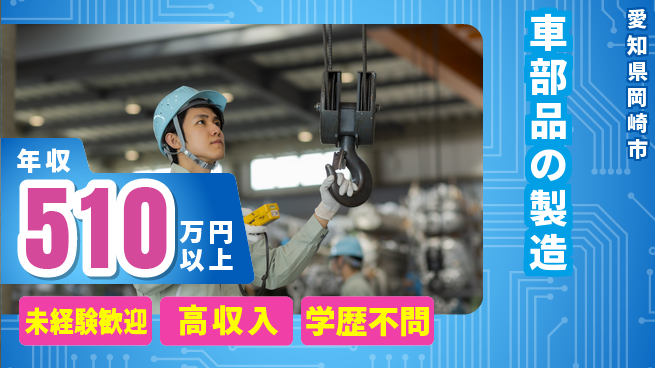 日研トータルソーシング株式会社　製造事業部 安心スタート【車部品の製造】の工場求人・派遣情報 | ジョバディ工場
