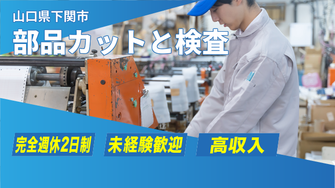 日研トータルソーシング株式会社　製造事業部 安心サポート【部品カットと検査】の工場求人・派遣情報 | ジョバディ工場