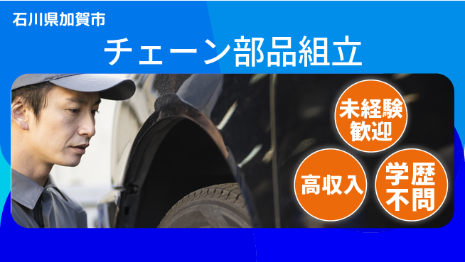 日研トータルソーシング株式会社　製造事業部 安心スタート【チェーン部品組立】の工場求人・派遣情報 | ジョバディ工場