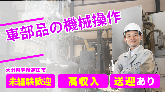 日研トータルソーシング株式会社　製造事業部 初めてでも安心【車部品の機械操作】の工場求人・派遣情報 | ジョバディ工場