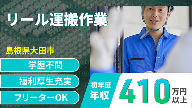 日研トータルソーシング株式会社　製造事業部 【リール運搬作業】の工場求人・派遣情報 | ジョバディ工場