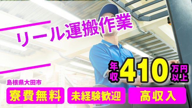 日研トータルソーシング株式会社　製造事業部 週払いOK【リール運搬作業】の工場求人・派遣情報 | ジョバディ工場