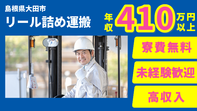 日研トータルソーシング株式会社　製造事業部 住居サポート【リール詰め運搬】の工場求人・派遣情報 | ジョバディ工場