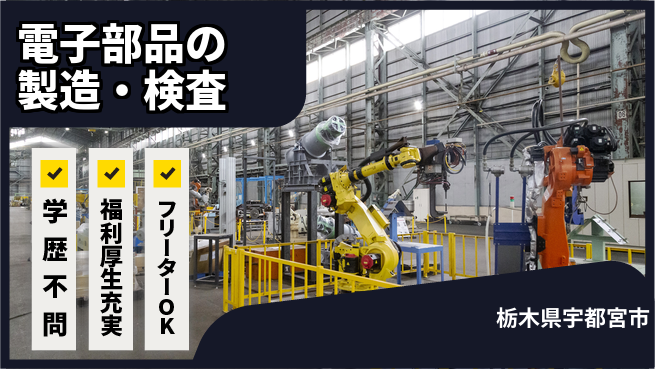 日研トータルソーシング株式会社　製造事業部 週払い可【電子部品の製造・検査】の工場求人・派遣情報 | ジョバディ工場