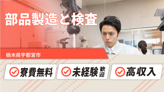 日研トータルソーシング株式会社　製造事業部 住居費ゼロ【部品製造と検査】の工場求人・派遣情報 | ジョバディ工場