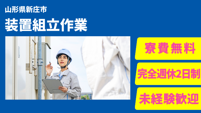 日研トータルソーシング株式会社　製造事業部 安心サポート【装置組立作業】の工場求人・派遣情報 | ジョバディ工場