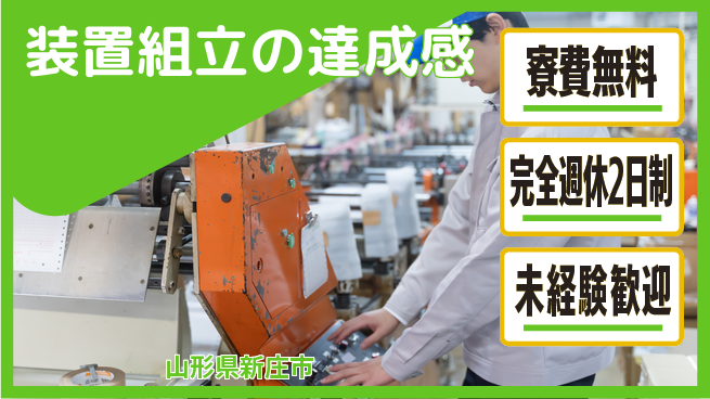 日研トータルソーシング株式会社　製造事業部 住居費0円【装置組立の達成感】の工場求人・派遣情報 | ジョバディ工場