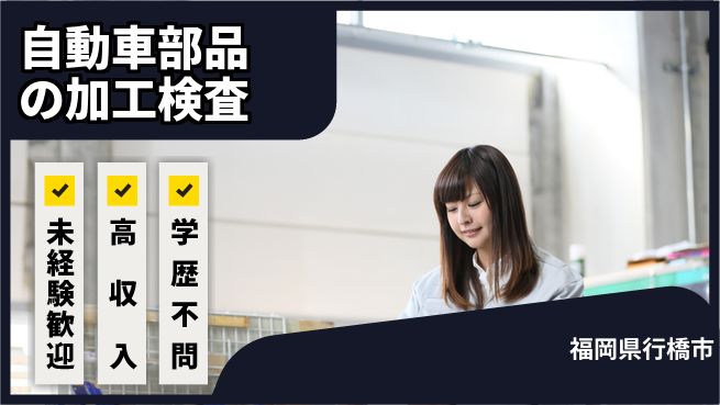 日研トータルソーシング株式会社　製造事業部 【自動車部品の加工検査】の工場求人・派遣情報 | ジョバディ工場