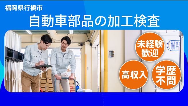日研トータルソーシング株式会社　製造事業部 【自動車部品の加工検査】の工場求人・派遣情報 | ジョバディ工場
