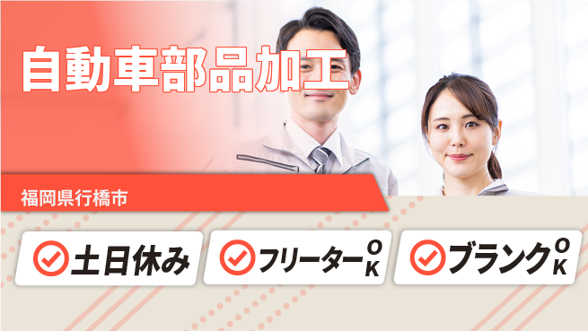 日研トータルソーシング株式会社　製造事業部 安心サポート【自動車部品加工】の工場求人・派遣情報 | ジョバディ工場