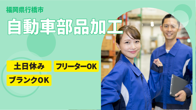 日研トータルソーシング株式会社　製造事業部 安心サポート【自動車部品加工】の工場求人・派遣情報 | ジョバディ工場