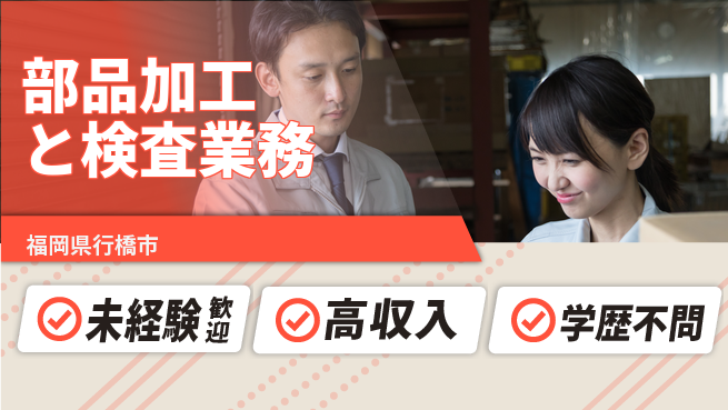日研トータルソーシング株式会社　製造事業部 初めてでも安心【部品加工と検査業務】の工場求人・派遣情報 | ジョバディ工場