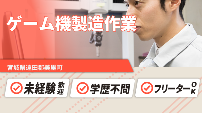 日研トータルソーシング株式会社　製造事業部 【ゲーム機製造作業】の工場求人・派遣情報 | ジョバディ工場