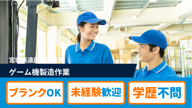 日研トータルソーシング株式会社　製造事業部 週払い可【ゲーム機製造作業】の工場求人・派遣情報 | ジョバディ工場