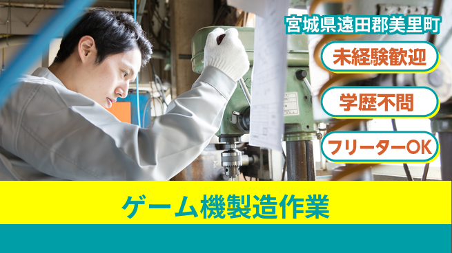 日研トータルソーシング株式会社　製造事業部 【ゲーム機製造作業】の工場求人・派遣情報 | ジョバディ工場
