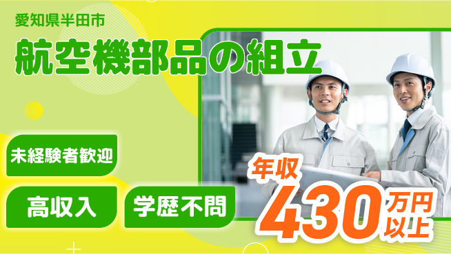 日研トータルソーシング株式会社　製造事業部 【航空機部品の組立】の工場求人・派遣情報 | ジョバディ工場