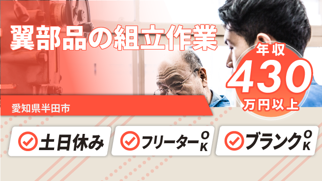 日研トータルソーシング株式会社　製造事業部 快適通勤【翼部品の組立作業】の工場求人・派遣情報 | ジョバディ工場