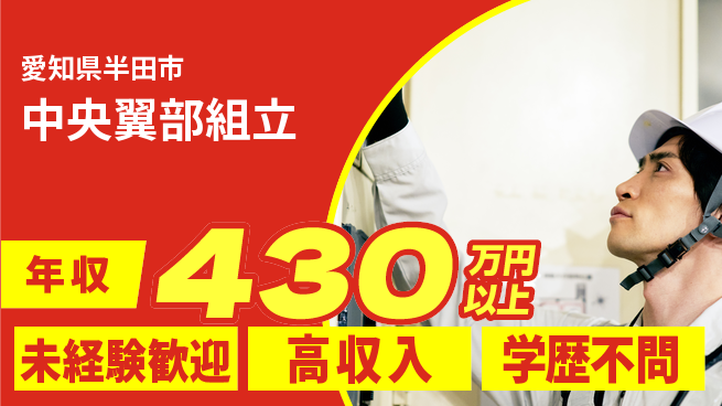日研トータルソーシング株式会社　製造事業部 安心のスタート【中央翼部組立】の工場求人・派遣情報 | ジョバディ工場
