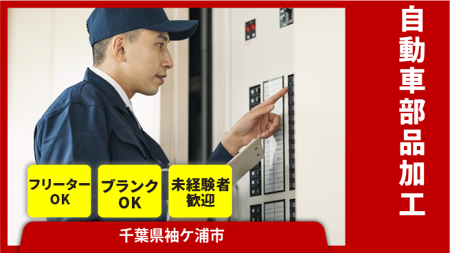 日研トータルソーシング株式会社　製造事業部 週払い可【自動車部品加工】の工場求人・派遣情報 | ジョバディ工場