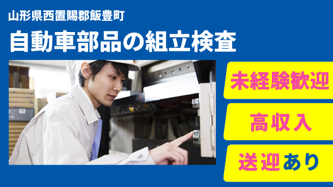 日研トータルソーシング株式会社　製造事業部 【自動車部品の組立検査】の工場求人・派遣情報 | ジョバディ工場