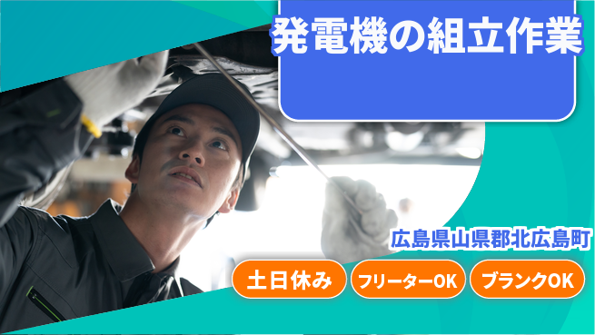日研トータルソーシング株式会社　製造事業部 【発電機の組立作業】の工場求人・派遣情報 | ジョバディ工場