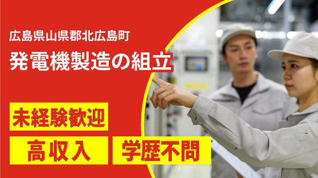 日研トータルソーシング株式会社　製造事業部 安心の昼勤務【発電機製造の組立】の工場求人・派遣情報 | ジョバディ工場