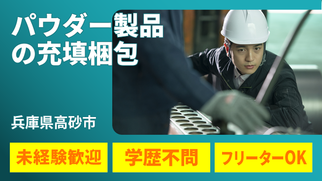 日研トータルソーシング株式会社　製造事業部 【パウダー製品の充填梱包】の工場求人・派遣情報 | ジョバディ工場