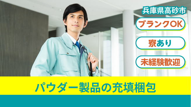 日研トータルソーシング株式会社　製造事業部 【パウダー製品の充填梱包】の工場求人・派遣情報 | ジョバディ工場