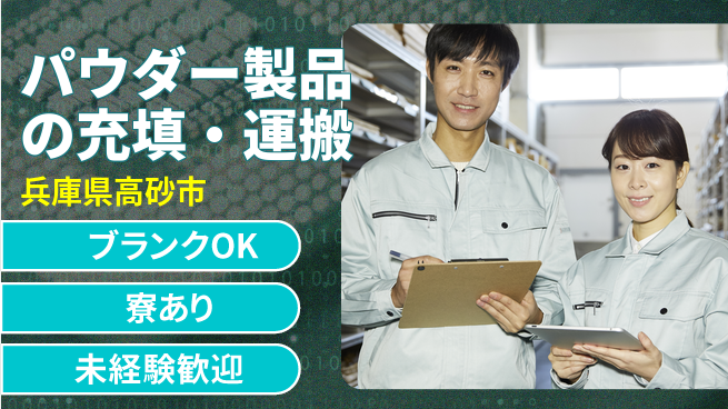 日研トータルソーシング株式会社　製造事業部 週払いOK【パウダー製品の充填・運搬】の工場求人・派遣情報 | ジョバディ工場