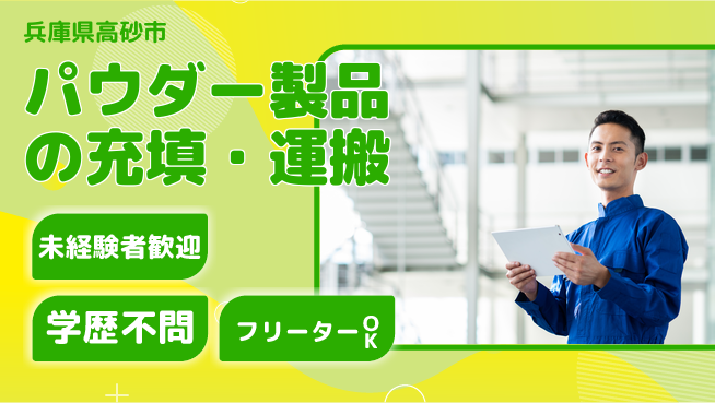 日研トータルソーシング株式会社　製造事業部 週払いOK【パウダー製品の充填・運搬】の工場求人・派遣情報 | ジョバディ工場