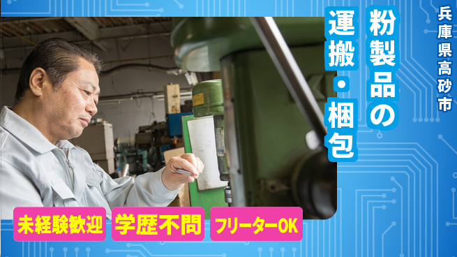 日研トータルソーシング株式会社　製造事業部 安心スタート【粉製品の運搬・梱包】の工場求人・派遣情報 | ジョバディ工場