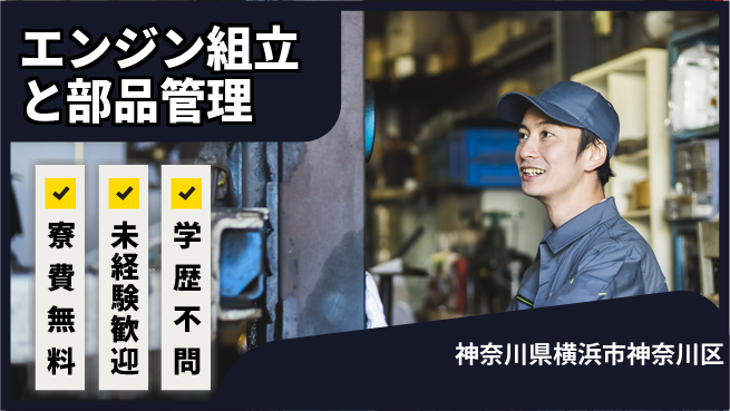日研トータルソーシング株式会社　製造事業部 【エンジン組立と部品管理】の工場求人・派遣情報 | ジョバディ工場