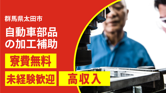 日研トータルソーシング株式会社　製造事業部 【自動車部品の加工補助】の工場求人・派遣情報 | ジョバディ工場