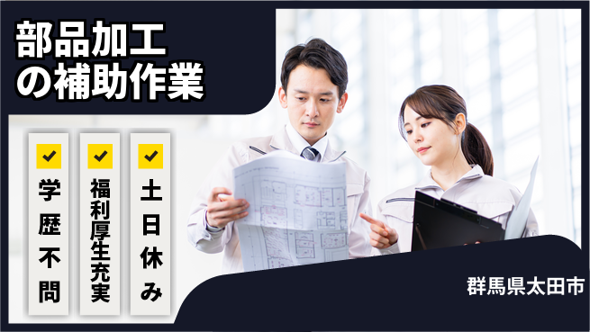 日研トータルソーシング株式会社　製造事業部 週払い可能【部品加工の補助作業】の工場求人・派遣情報 | ジョバディ工場