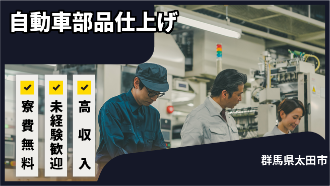 日研トータルソーシング株式会社　製造事業部 住居サポート【自動車部品仕上げ】の工場求人・派遣情報 | ジョバディ工場
